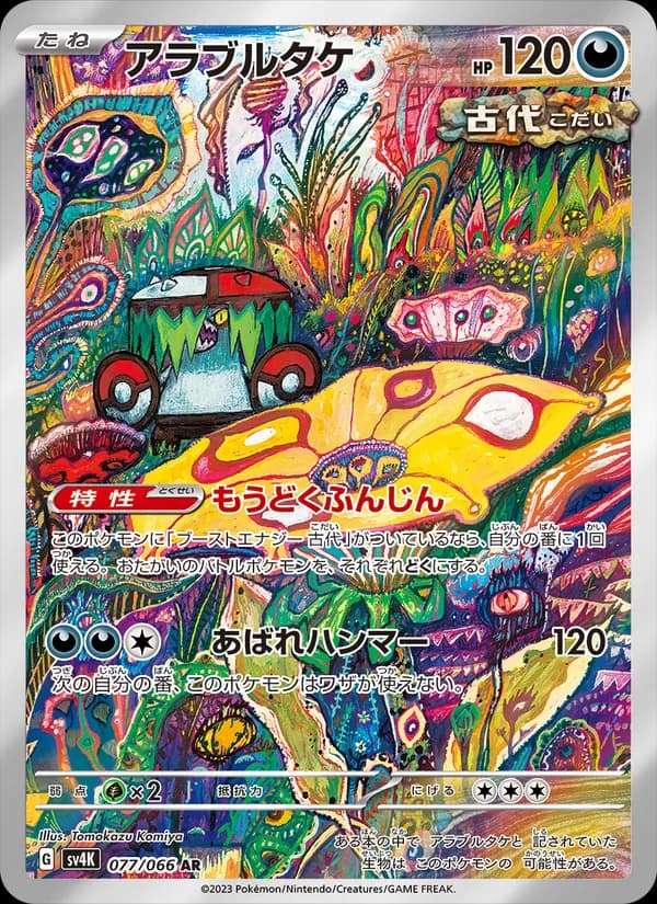 アラブルタケ card in Japanese