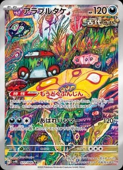 アラブルタケ card in Japanese