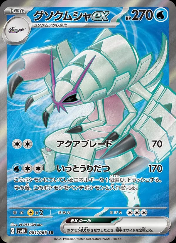 グソクムシャex card in Japanese
