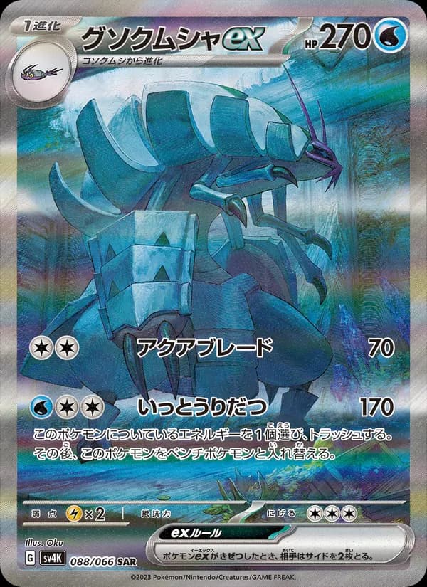 グソクムシャex card in Japanese