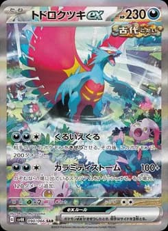 トドロクツキex card in Japanese