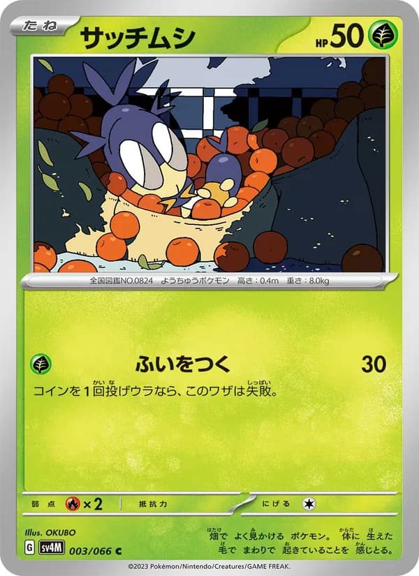 サッチムシ card in Japanese
