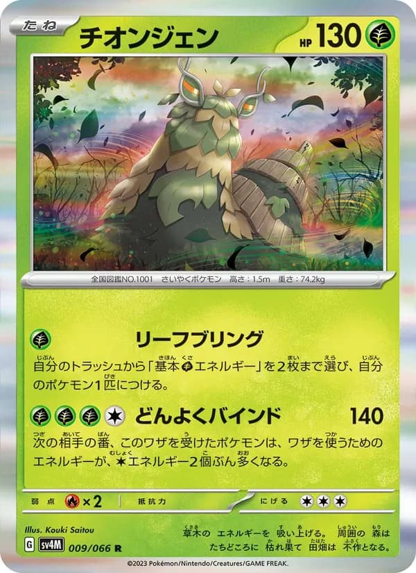 チオンジェン card in Japanese