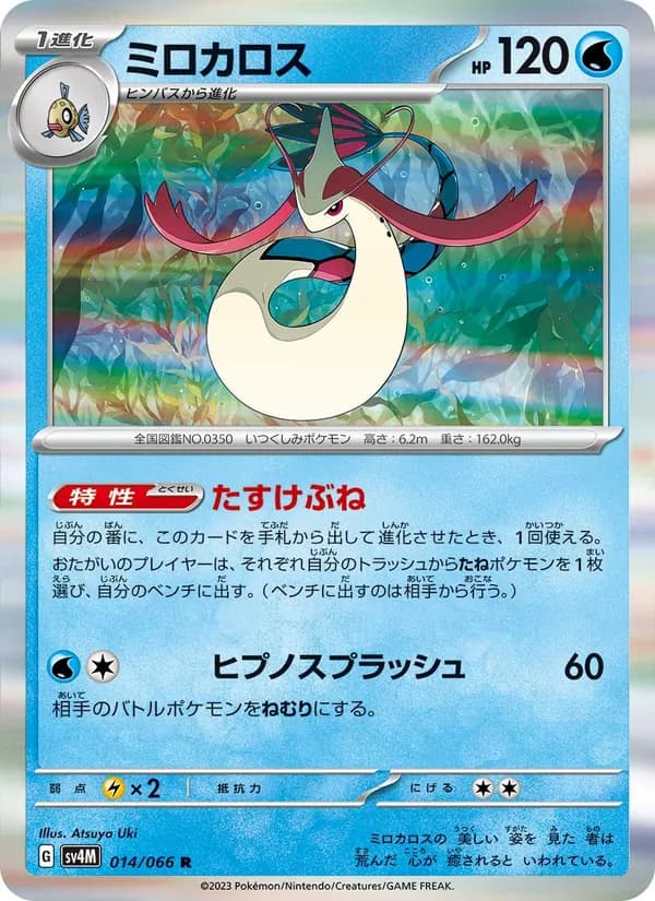 ミロカロス card in Japanese