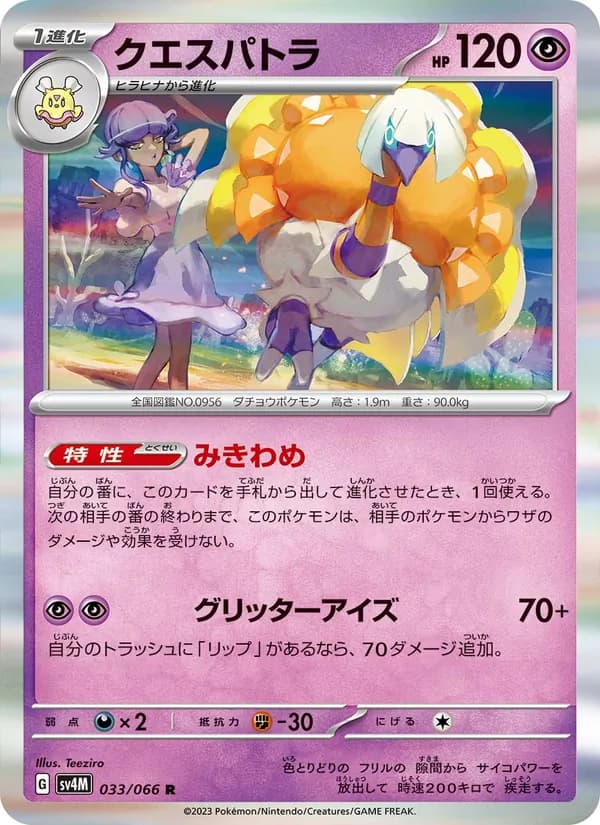 クエスパトラ card in Japanese