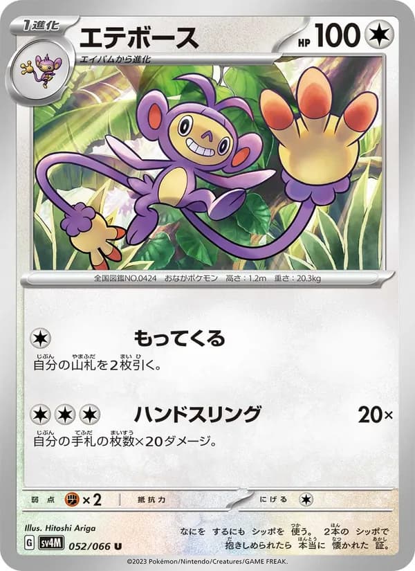エテボース card in Japanese