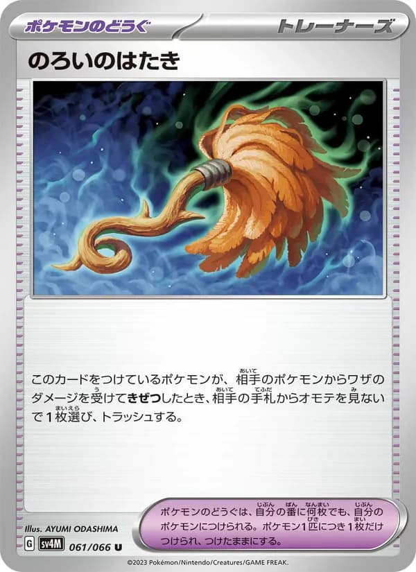 のろいのはたき card in Japanese