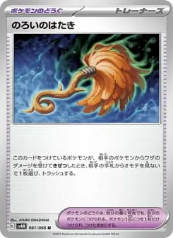 のろいのはたき card in Japanese