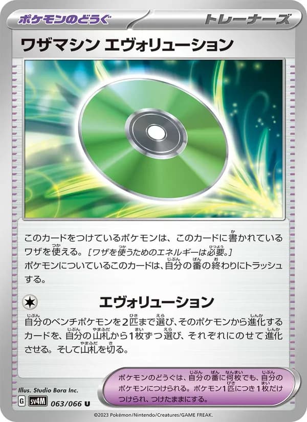 ワザマシン エヴォリューション card in Japanese