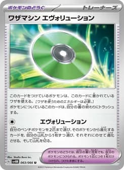 ワザマシン エヴォリューション card in Japanese