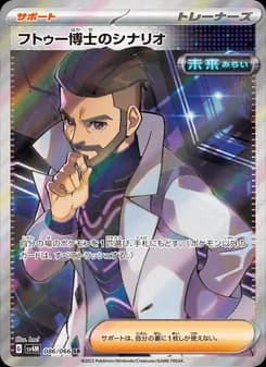 フトゥー博士のシナリオ card in Japanese