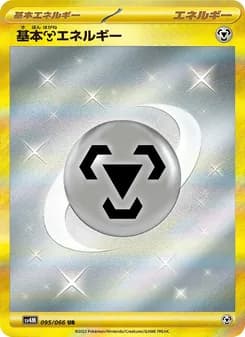 基本鋼エネルギー card in Japanese
