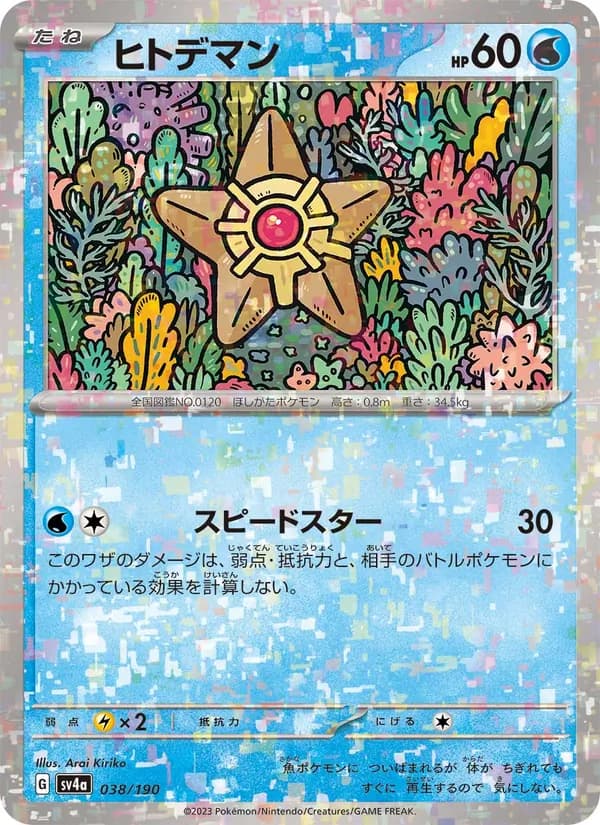 ヒトデマン card in Japanese