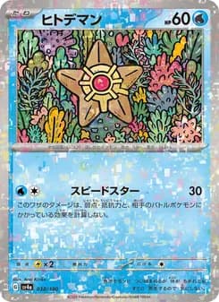 ヒトデマン card in Japanese