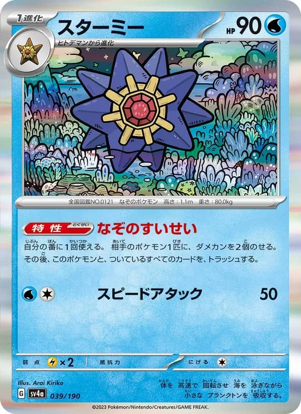 スターミー card in Japanese