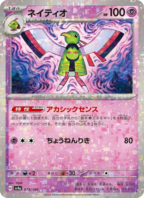 ネイティオ card in Japanese