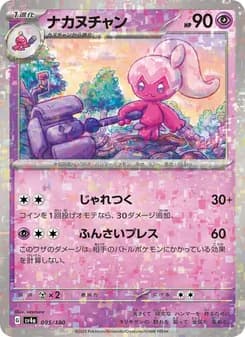 ナカヌチャン card in Japanese