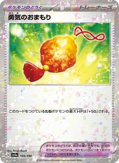勇気のおまもり card in Japanese