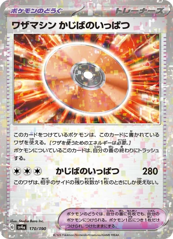 ワザマシン かじばのいっぱつ card in Japanese
