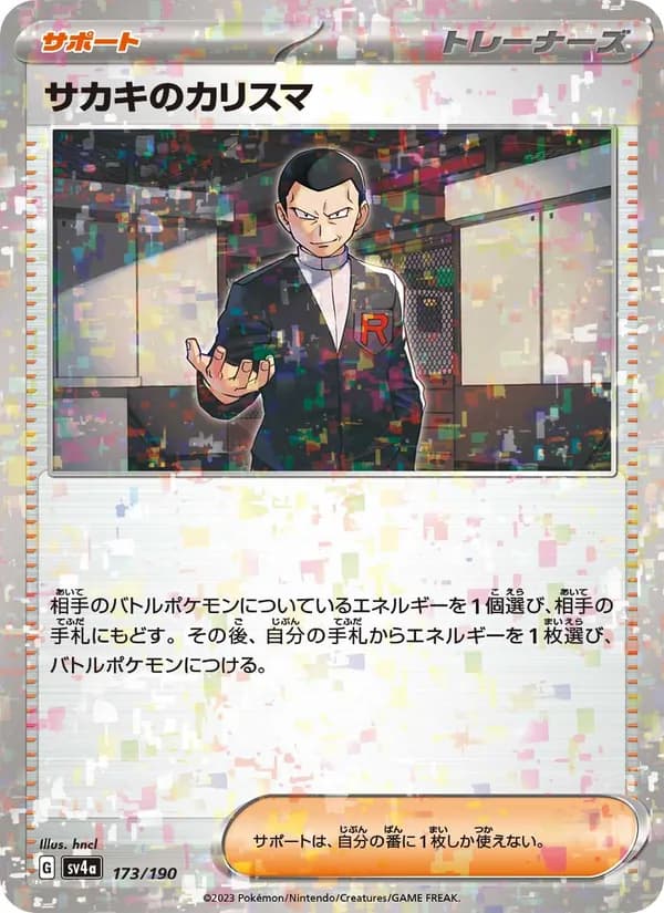サカキのカリスマ card in Japanese