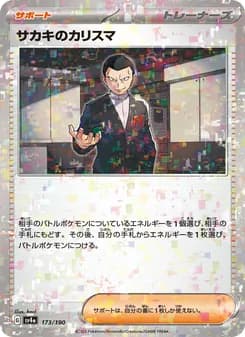 サカキのカリスマ card in Japanese