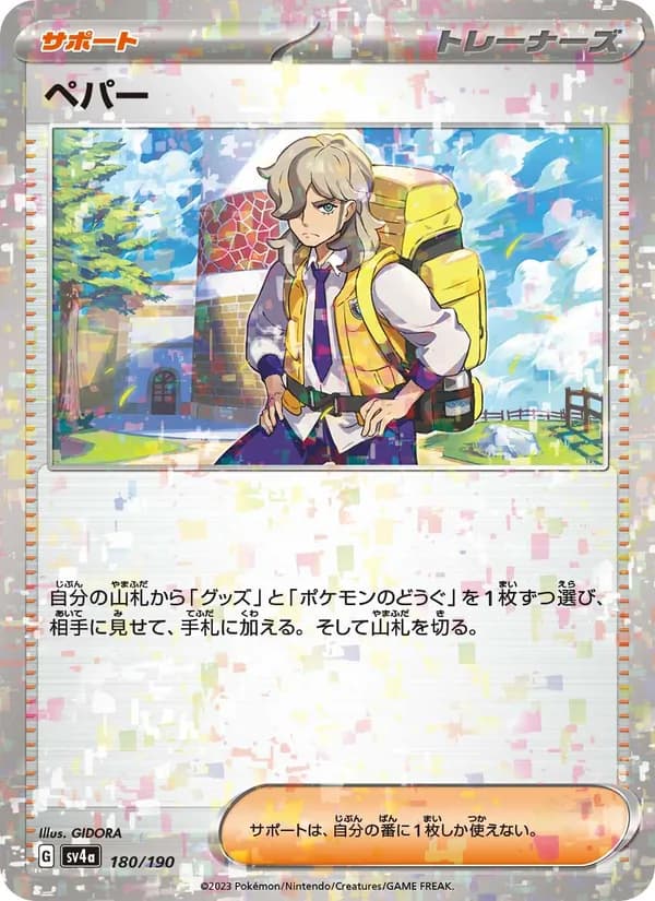 ペパー card in Japanese