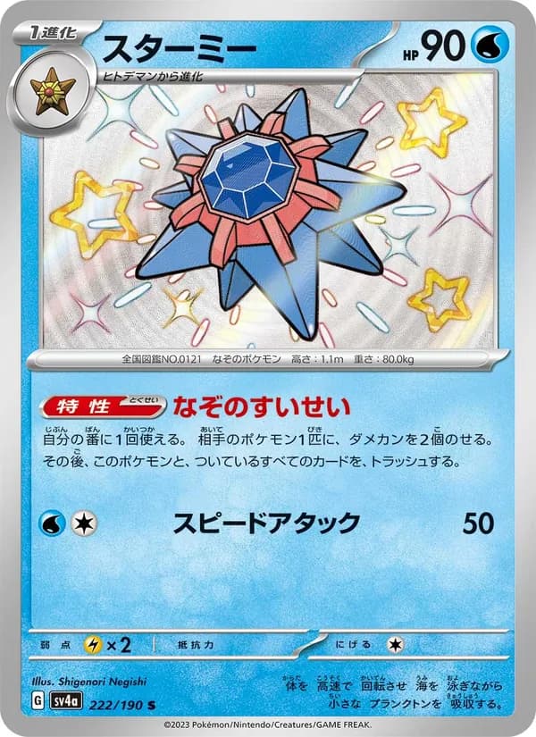 スターミー card in Japanese