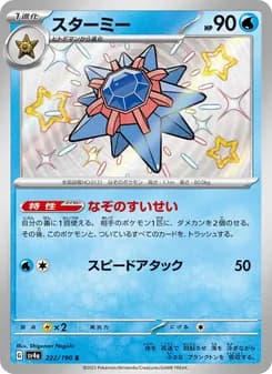 スターミー card in Japanese