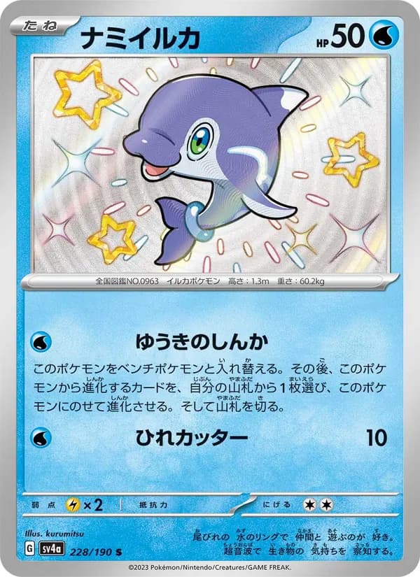ナミイルカ card in Japanese