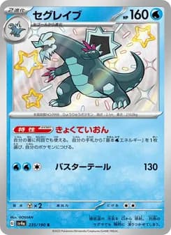 セグレイブ card in Japanese