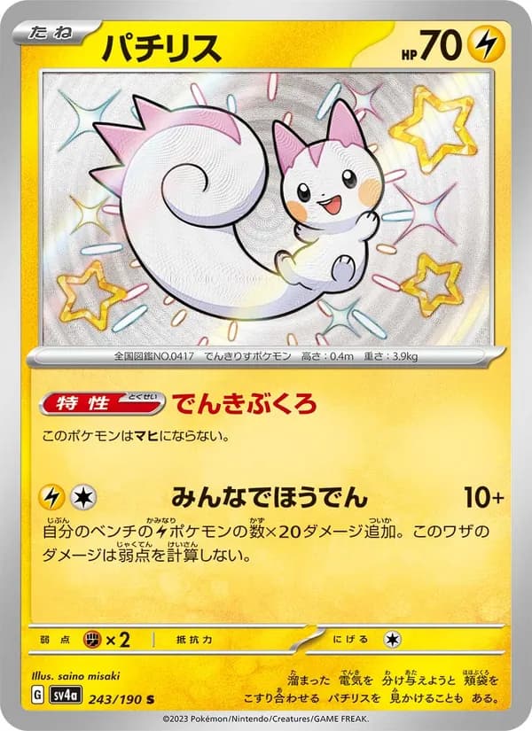 パチリス card in Japanese