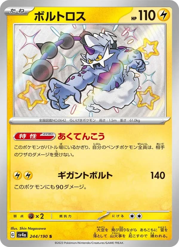 ボルトロス card in Japanese