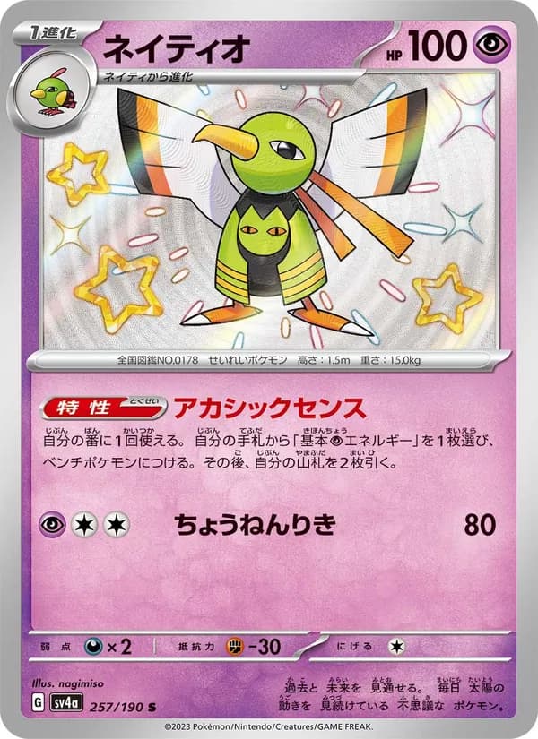 ネイティオ card in Japanese