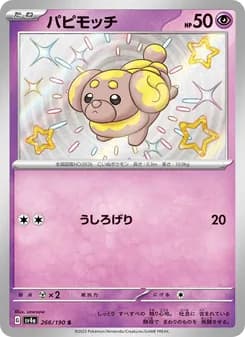 パピモッチ card in Japanese