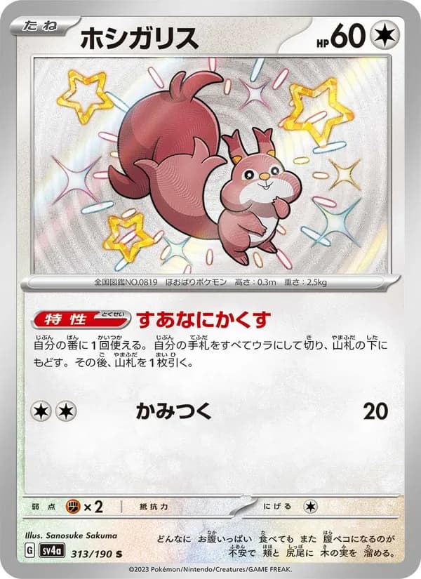 ホシガリス card in Japanese
