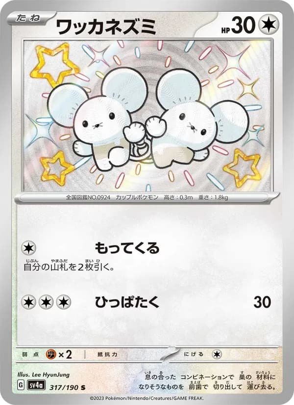 ワッカネズミ card in Japanese