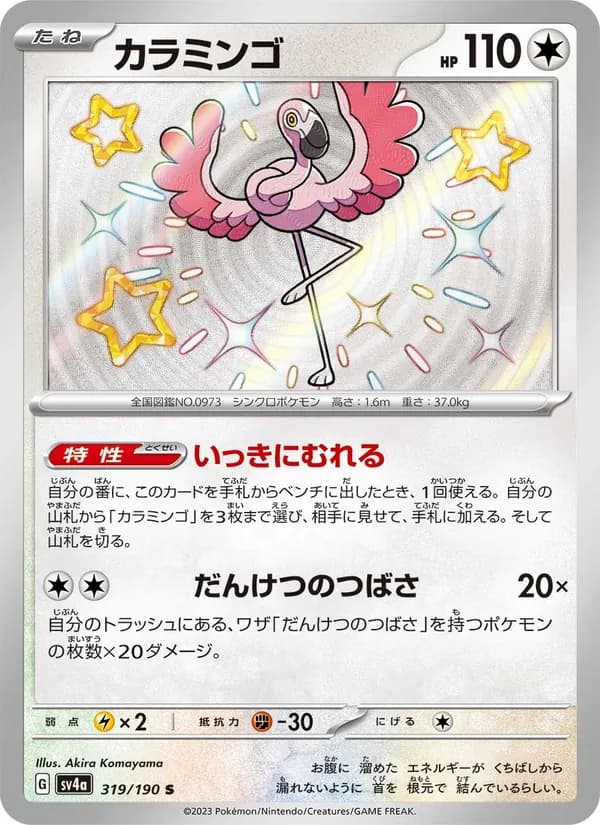 カラミンゴ card in Japanese