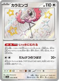 カラミンゴ card in Japanese