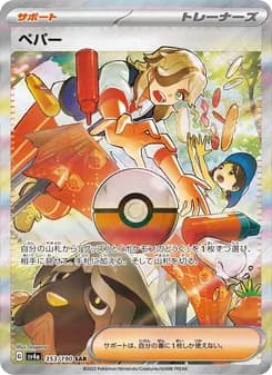 ペパー card in Japanese