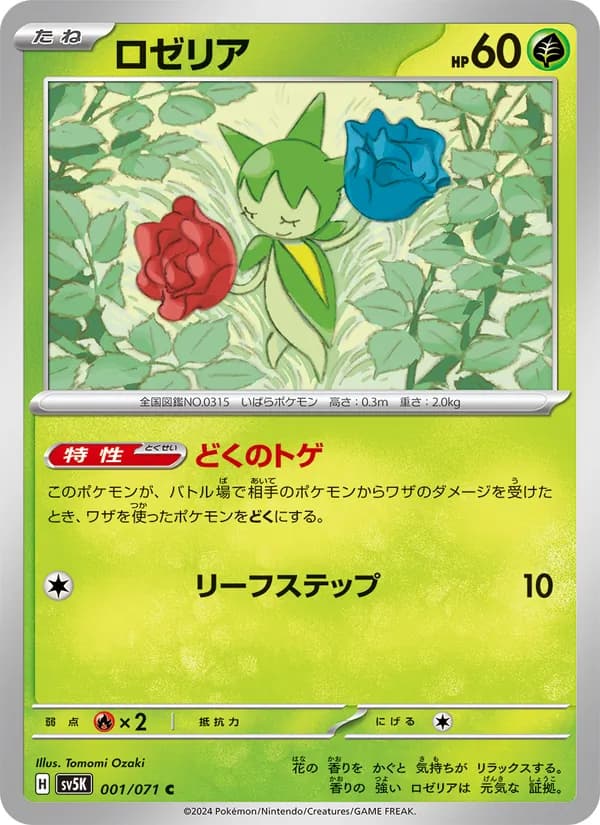 ロゼリア card in Japanese