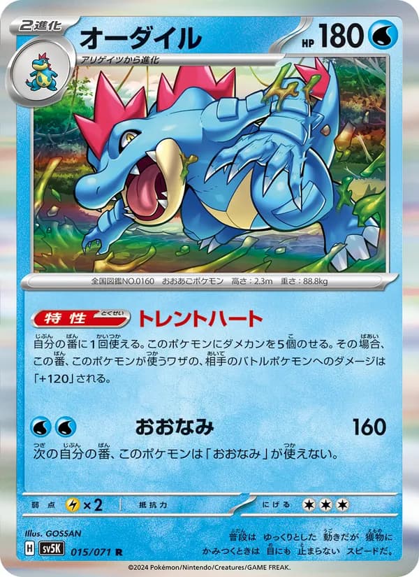 オーダイル card in Japanese