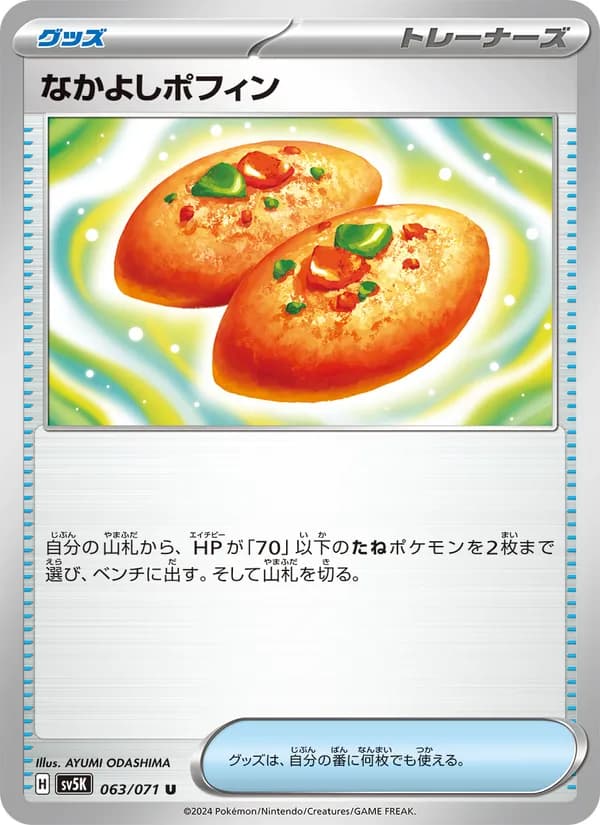 なかよしポフィン card in Japanese