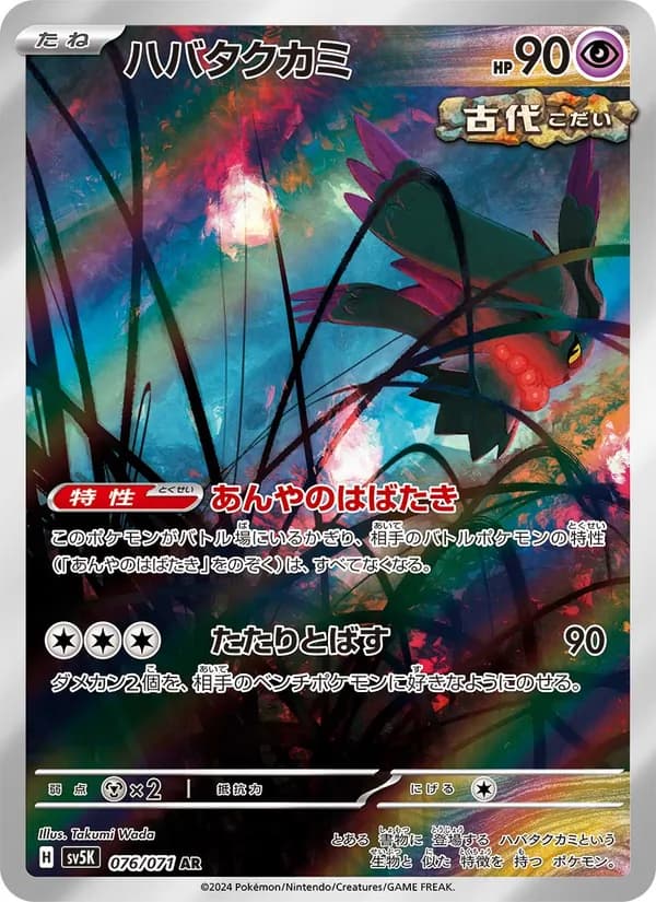 ハバタクカミ card in Japanese