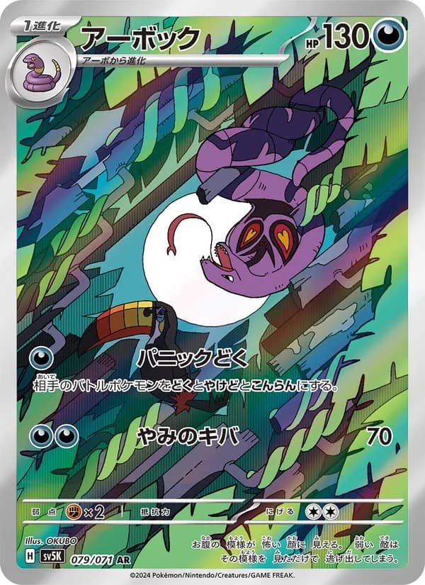アーボック card in Japanese