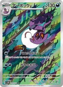 アーボック card in Japanese