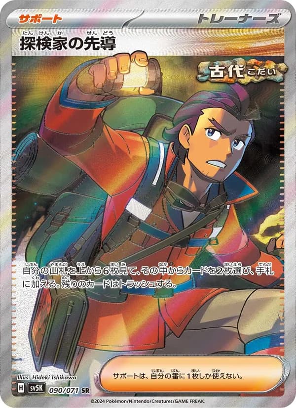 探検家の先導 card in Japanese