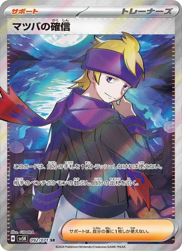 マツバの確信 card in Japanese
