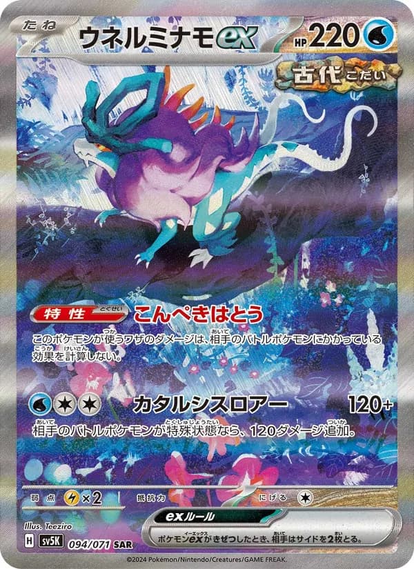 ウネルミナモex card in Japanese