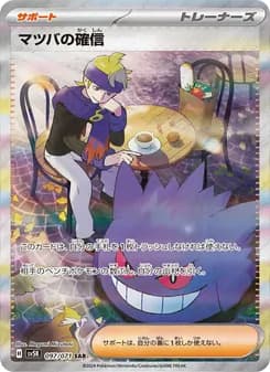 マツバの確信 card in Japanese