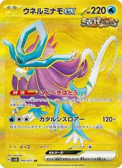 ウネルミナモex card in Japanese